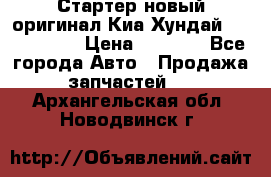 Стартер новый оригинал Киа/Хундай Kia/Hyundai › Цена ­ 6 000 - Все города Авто » Продажа запчастей   . Архангельская обл.,Новодвинск г.